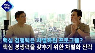 생존하는 학원은 '다르다' 핵심 경쟁력을 갖추기 위한 차별화 전략 [학관노 세계관]