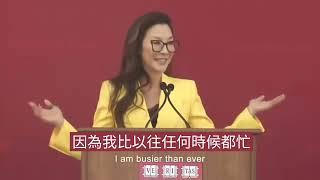 2023奧斯卡金像獎最佳女演員楊紫瓊哈佛大學法學院畢業典禮演講