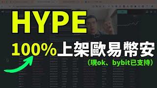 HYPE幣如何買入現貨？如何賣出提現？（三天前就說100%會上幣安歐易）| hyperliquid币