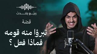 ربيّع يتحدّث | تبرؤا منه قومه فماذا فعل ؟