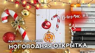 Новогодняя открытка для новичков! МАРКЕРЫ + Одна линия