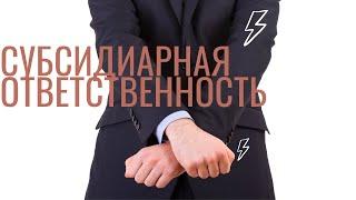 Кейс по защите от субсидиарной ответственности