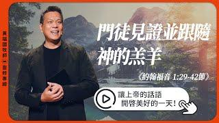 2025.1.4 活潑的生命 // 約翰福音一章29-42節 // 黃福國牧師 // 靈修專線 每日禱讀