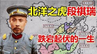 皖系軍閥領袖段祺瑞，三造共和，槍殺學生，借錢不還