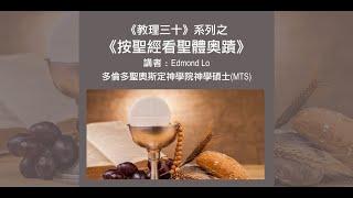 【教理三十】之《按聖經看聖體奥蹟》第二集：新舊梅瑟同顯奥蹟