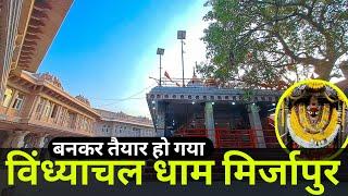 बनकर तैयार हो गया विन्ध्याचल धाम | Vindhyachal corridor | Vindhyachal Dham Mirzapur 2024