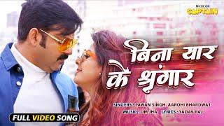 बिना यार के श्रृंगार | #Pawansingh | Smriti Sinha | Bina Yaar Ke Shringaar | SANAK | Bhojpuri Song