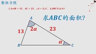 求三角形ABC的面积，看似很难，实则容易