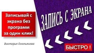 Запись с экрана без установки программ за один клик.- Виктория Емельянова