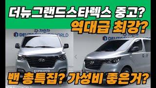 그랜드스타렉스 중고 밴총특집?저렴하고+좋은차?
