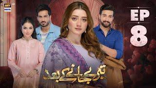 Teray Janay Kay Baad Episode 8 | 8 August 2024 | ARY Digital Drama