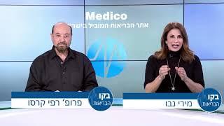 מדיקו: מדריכים מקיפים לטיפולים אסתטיים בלייזר ומכשור רפואי - ד"ר גיא שלום בתוכנית בקו הבריאות