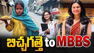 బిచ్చగత్తె టూ MBBS | From Beggar to MBBS Girl Inspiring Story | SumanTV Media