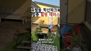 유량동 학산파크뷰 탑층 테라스 매매
