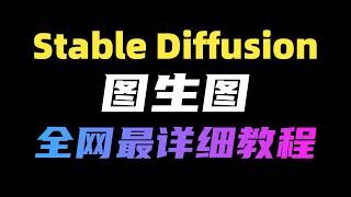 【Stable Diffusion】图生图全网最详细使用方法和参数设置诀窍（附工具）！史上最牛B的给你图加细节的方法，学到就是赚到！！！