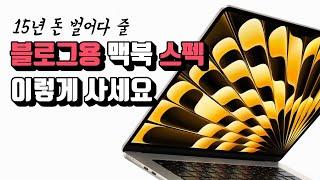 우주유일 가장 싼 블로그용 노트북   (맥북 에어 m2 15인치 vs 13인치)