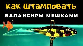 Очень простой способ делать БАЛАНСИРЫ  в любых колличествах и размерах