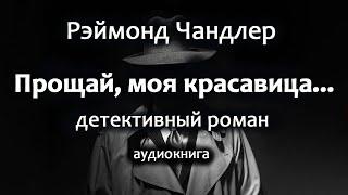 Рэймонд Чандлер — Прощай, моя красавица, детективный роман, аудиокнига.