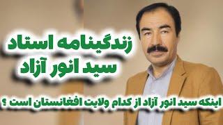 زندگینامه استاد #انور_آزاد! Sayeed#Anwar Azad#