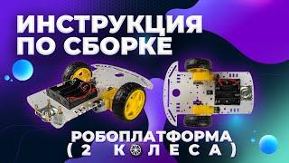 Сборка робоплатформы на 2 колеса для Arduino