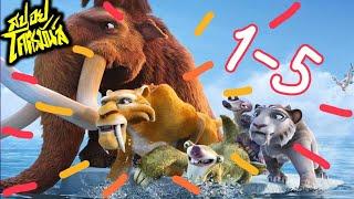 รวม Ice Age 1-5 เจาะยุคน้ำแข็งมหัศจรรย์ (สปอยโคตรมันส์)