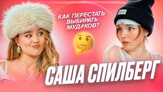 САША СПИЛБЕРГ - про абьюзивные отношения, нарциссы VS золотистые ретриверы — ДЕВИЧНИК