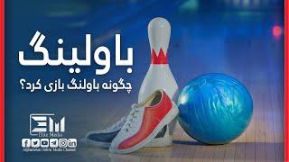 Bowling game/بازی باولینگ