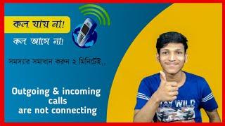 ফোনে কল আসে বা যায় না! Outgoing & incoming calls are not working!