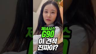 제네시스 G90 장기렌트 무선납 무보증 0원 진행가능 견적 공개 #shorts