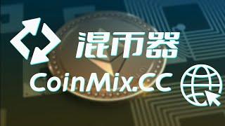 安全性、隐私性、便捷性：BTC混币器CoinMix CC的混币流程大揭秘！