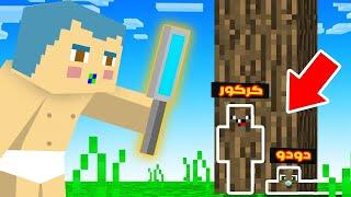 فلم ماين كرافت : كركور و دودو مستخبئيين من زعرور الباحث المشاكس !!؟ 