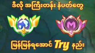 ဒီလို နံပတ်တွေ မြန်မြန်ရအောင် Try နည်း #mlbb #ml