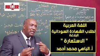 اللغة العربية | البلاغة - الاستعارة | أ. الباهي محمد أحمد | حصص الشهادة السودانية