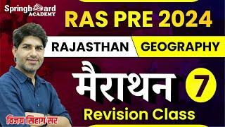 RAS Pre. 2024  || मैराथन क्लास || Rajasthan Geography || Revision Class By Vijay sir || Part - 7