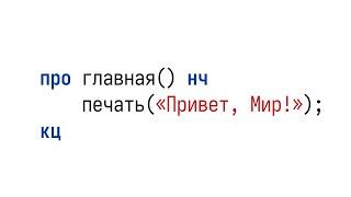 I made a Russian Programming Language