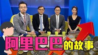 阿里巴巴的故事【估市自由斟】資深股評人 #藺常念 同新一代股評人 #譚朗蔚 #林嘉麒 重溫當年股壇大事～