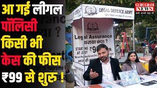 आ गई Legal Policy, मात्र 99 रुपए से लड़िए कोई लीगल भी केस !