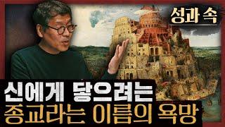 신을 끊임없이 따라하는 인간, 종교적 관점에서 바라본 인간의 창조 욕구 : 성과 속 2부