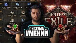 Path Of Exile 2 ДЛЯ НОВИЧКА: СИСТЕМА УМЕНИЙ! Гайд