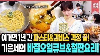 이거 하나면 1년간 파스타&감바스 걱정은 끝? 기은세가 알려주는 바질오일큐브 만들기 | KBS 250530 방송