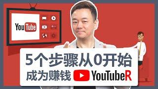 YouTube赚钱2022｜YouTube运营和影片制作全公开｜2022最适合大众的自媒体创业项目｜新手如何开始运营YouTube【澳房策186】