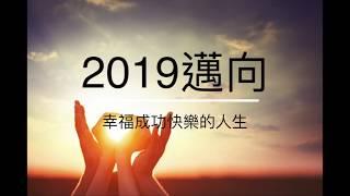 2019邁向幸福成功快樂的人生