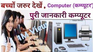 बच्चों जरुर देखें ||Computer का पुरा पार्ट ||Computer class ||