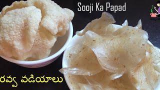 బొంబాయి రవ్వ వడియాలు తయారీ(ఉప్మా రవ్వ)Rava Vadiyalu Recipe In Telugu | Suji Ka Papad/Semolina Papad