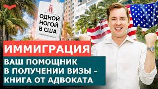 КНИГА ИММИГРАЦИЯ В США: РАЗБОР ИММИГРАЦИОННЫХ ЗАКОНОВ США. БИЗНЕС ВИЗА И ВИЗА ТАЛАНТОВ США
