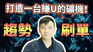 打造一台賺U的礦機！判別趨勢簡單刷單，換個思路做網格交易！新手無痛設置經驗分享。