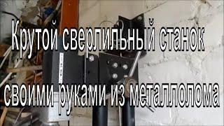 Крутой сверлильный станок своими руками из металлолома