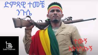 Temeche Niguse - የሰው መጨረሻ| ተመቸ ንጉስ -Yesew Mechersha New Ethiopian Music 2024(Official music) #temche