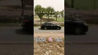 TRAIN VS CAR RACE #trainwalisarkar #ytshorts #ytviral #ytshortsindia #pakistanrailways #viralshorts