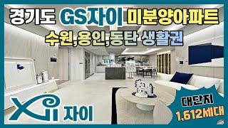 경기도 GS 자이 미분양 대단지아파트! 경기도 수원 용인 동탄 생활권 화성미분양 봉담 자이라젠느 누구나 신청 가능한 GS건설 1군 브랜드 자이아파트